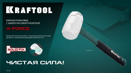 Киянка KRAFTOOL X-FORCE белая с фибергласовой рукояткой 2077-45 купить в Уфе