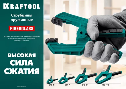 Струбцина KRAFTOOL SC-xx, пружинная 32227-10 купить в Уфе