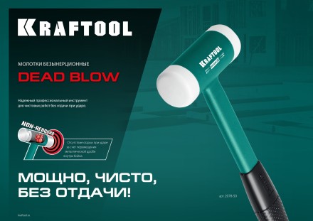 Безынерционный молоток KRAFTOOL DEAD BLOW с бойками из полиамида 2078-40 купить в Уфе