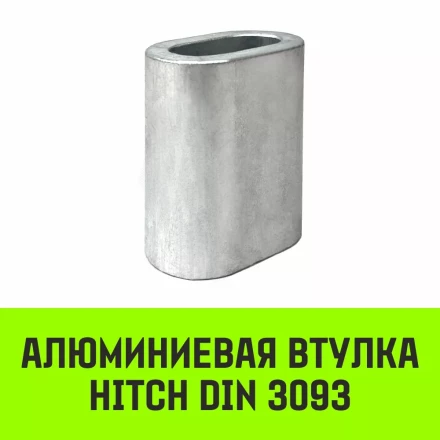 Алюминиевая втулка HITCH 18 мм (SZ071452) купить в Уфе
