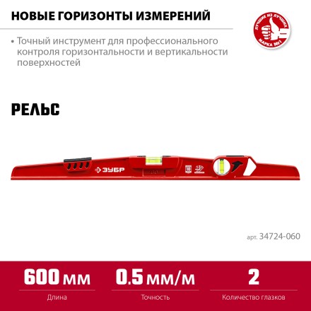 ЗУБР РЕЛЬС, 600 мм, двутавровый, с перископом, литой уровень (34724-060) купить в Уфе