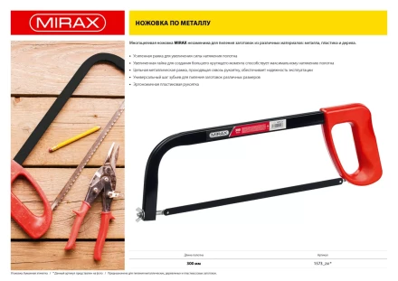 Ножовка по металлу MIRAX, пластиковая рукоятка, металлическая усиленная рамка, 300 мм 1573_z01 купить в Уфе