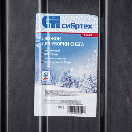 Движок для уборки снега пластиковый, 700х550х1470 мм, стальная рукоятка, Сибртех 61643 купить в Уфе