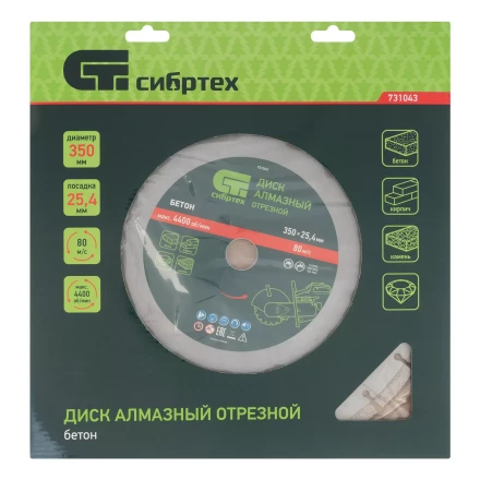 Диск алмазный 350 х 25.4 мм Сибртех 731043, &quot;Бетон&quot;, сухой/мокрый рез купить в Уфе