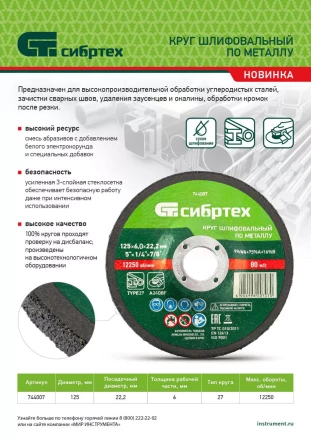 Круг шлифовальный по металлу Сибртех, 125 х 6 х 22.2 мм, 9%WA+75%A+16%B, 744007 купить в Уфе