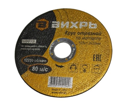 Круг отрезной по металлу 125х1,0х22 мм Вихрь купить в Уфе