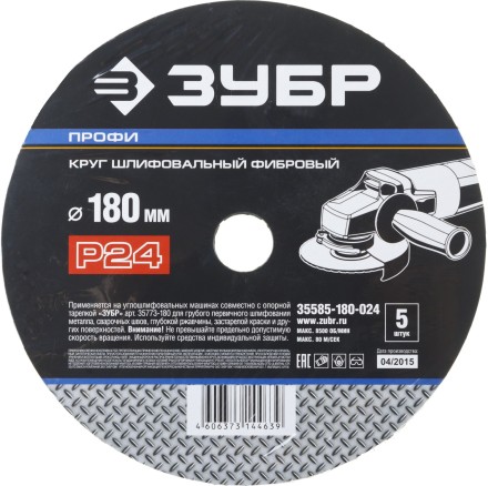 Круг шлифовальный ЗУБР &quot;ПРОФИ&quot; фибровый, для УШМ, P24, 180х22мм, 5 листов 35585-180-024 купить в Уфе