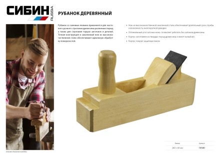 СИБИН. Рубанок деревянный со сменным лезвием, 240 х 60 мм 18540 купить в Уфе