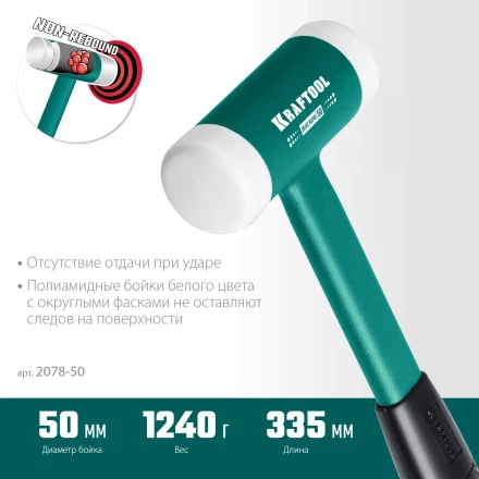 Безынерционный молоток KRAFTOOL DEAD BLOW с бойками из полиамида 2078-50 купить в Уфе