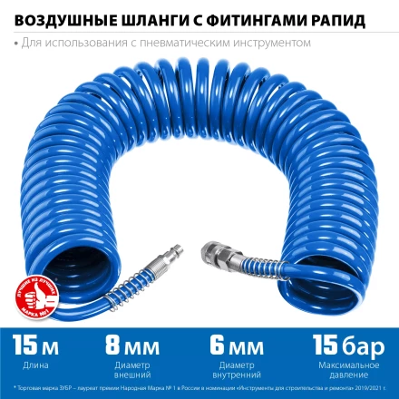 ЗУБР 15 м, 6 х 8 мм, 15 бар, воздушный спиральный шланг с фитингами рапид, Профессионал (6473-15) купить в Уфе