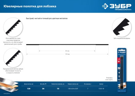 ЗУБР 130 мм, 36 TPI, 10 шт, полотна ювелирные для лобзика, Профессионал (1533-10) купить в Уфе