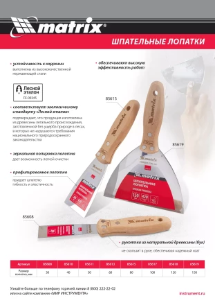 Шпательная лопатка из нержавеющей стали, 100 мм, буковая рукоятка, EFP Matrix 85617 купить в Уфе