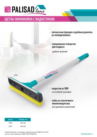 Щетка-окномойка с водосгоном, пластиковый черенок, 430х220 мм, Home Palisad 93590 купить в Уфе