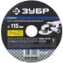 Круг шлифовальный ЗУБР "ПРОФИ" фибровый, для УШМ, P40, 115х22мм, 5 листов 35585-115-040 купить в Уфе