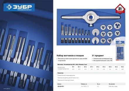 Набор метчиков и плашек малых размеров 31 предмет серия ПРОФЕССИОНАЛ купить в Уфе