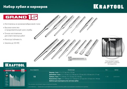 Наборы зубил и кернеров GRAND 21075-H15 купить в Уфе