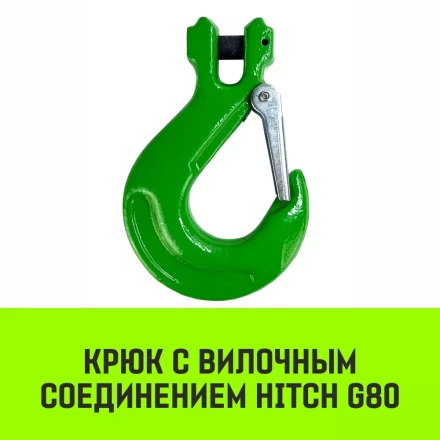 Крюк с вилочным соединением HITCH 32-Т8 кл 31.5 Т (SZ071281) купить в Уфе