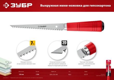 ЗУБР 150 мм, выкружная мини-ножовка для гипсокартона (15177) купить в Уфе