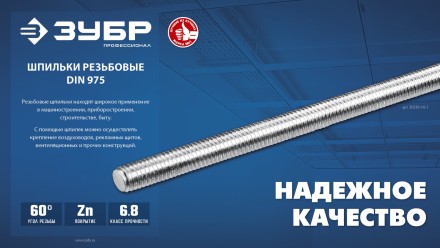 ЗУБР DIN 975, кл. пр. 6.8, М12 x 1000 мм, резьбовая шпилька, 1 шт, Профессионал (30336-12-1) купить в Уфе