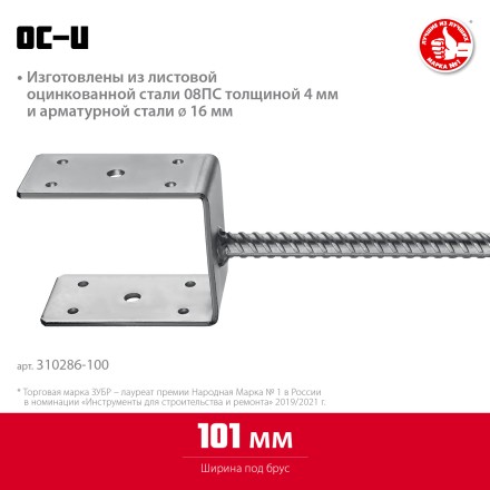 ЗУБР ОС-U, 101 x 120 x 60 мм, U-образное основание столба (310286-100) купить в Уфе