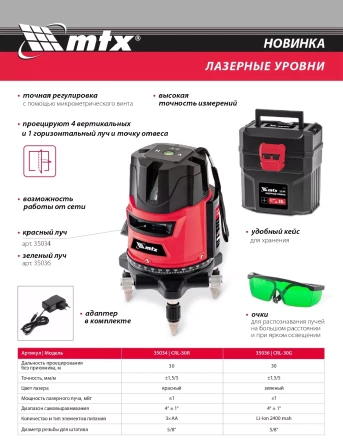 Лазерный уровень CRL-30G 30 м зеленый луч аккумулятор Li 2400 mah резьба 5/8&quot; MTX купить в Уфе