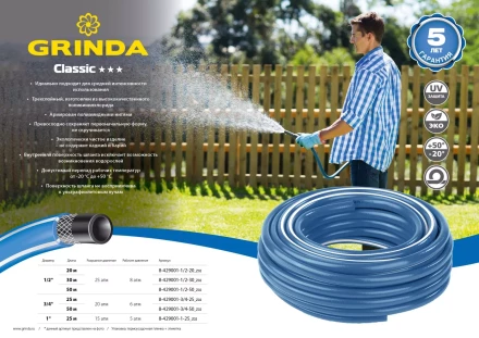 Шланг GRINDA CLASSIC поливочный, 25 атм., армированный, 3-х слойный, 1/2&quot;х50м 8-429001-1/2-50_z02 купить в Уфе