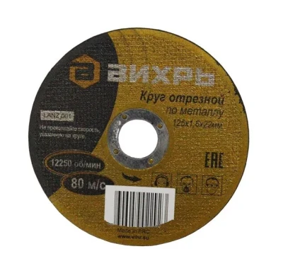 Круг отрезной по металлу 125х1,6х22 мм Вихрь
