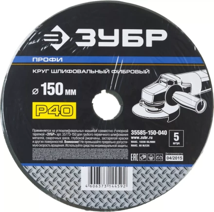 Круг шлифовальный ЗУБР &quot;ПРОФИ&quot; фибровый, для УШМ, P40, 150х22мм, 5 листов 35585-150-040 купить в Уфе