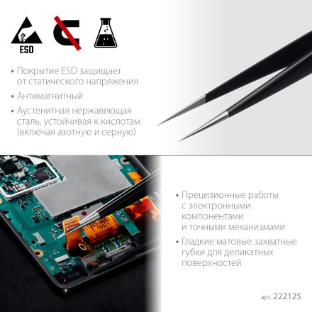 Пинцеты антистатические 222125 купить в Уфе