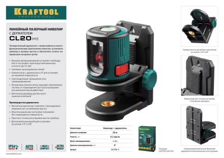 Нивелир лазерный линейный CL 20, сверхъяркий, KRAFTOOL 34700-2, держатель, 20м, IP54, точн. 0,2 мм/м 34700-2 купить в Уфе