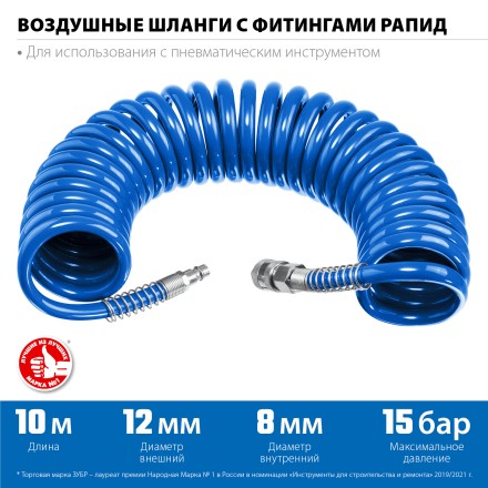ЗУБР 10 м, 8 х 12 мм, 15 бар, воздушный спиральный шланг с фитингами рапид, Профессионал (6472-10) купить в Уфе