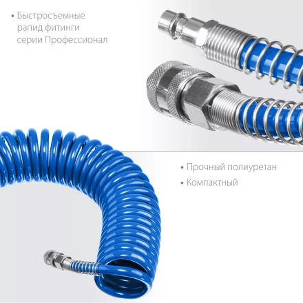 ЗУБР 10 м, 8 х 12 мм, 15 бар, воздушный спиральный шланг с фитингами рапид, Профессионал (6472-10) купить в Уфе