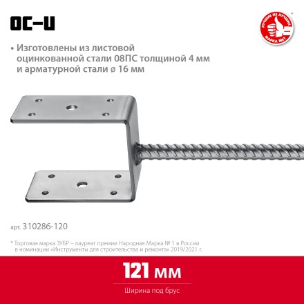 ЗУБР ОС-U, 121 x 120 x 60 мм, U-образное основание столба (310286-120) купить в Уфе