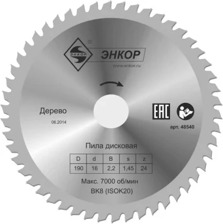 Диск пильный  ф190х16 z24 дерево Энкор 48540 купить в Уфе