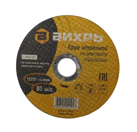 Круг отрезной по металлу 125х2,5х22 мм Вихрь купить в Уфе