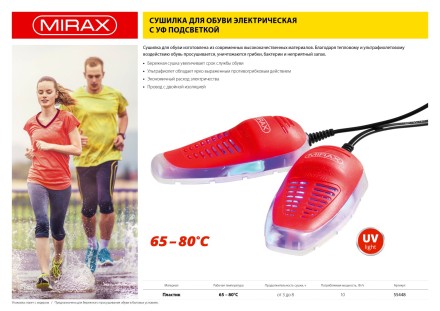 Сушилка MIRAX для обуви электрическая антибактериальная, 220В 55448 купить в Уфе