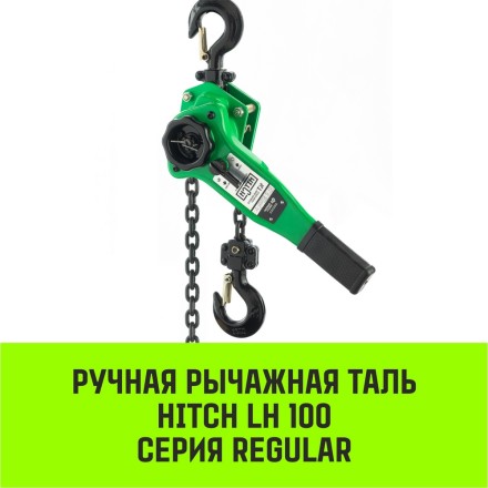 Таль ручная рычажная HITCH LH100 2 т 3 м (SZ068934) купить в Уфе