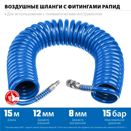 ЗУБР 15 м, 8 х 12 мм, 15 бар, воздушный спиральный шланг с фитингами рапид, Профессионал (6472-15) купить в Уфе