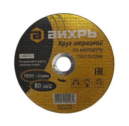 Круг отрезной по металлу 150х1,2х22 мм Вихрь купить в Уфе