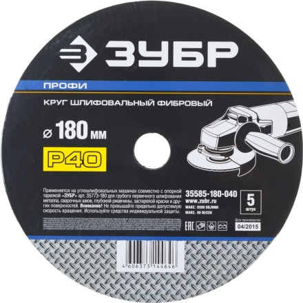 Круг шлифовальный ЗУБР &quot;ПРОФИ&quot; фибровый, для УШМ, P40, 180х22мм, 5 листов 35585-180-040 купить в Уфе