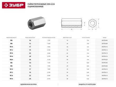 Гайка DIN 6334 переходная, M8, 3 шт, оцинкованная, ЗУБР 303756-08 купить в Уфе