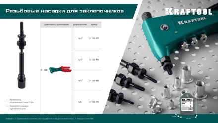 Резьбовая насадка для заклепочника KRAFTOOL 31180-M6 купить в Уфе