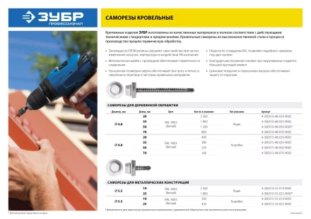 Саморезы СКМ кровельные, RAL 9003 белый, 25 x 5.5 мм, 1 800 шт, для металлических конструкций, ЗУБР 4-300310-55-025-9003 купить в Уфе
