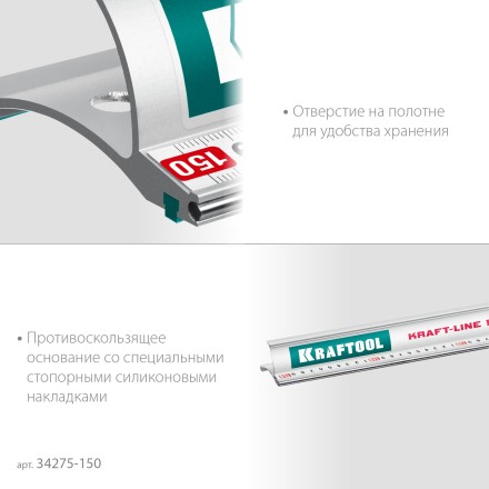 Усиленная линейка c направляющей KRAFTOOL 34275-150 купить в Уфе
