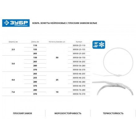 Кабельные стяжки белые КОБРА, с плоским замком, 2.5 х 205 мм, 50 шт, нейлоновые, ЗУБР 30930-25-205 купить в Уфе