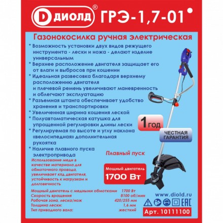 Триммер электрический Диолд ГРЭ-1,7-01 купить в Уфе
