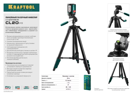 Нивелир лазерный линейный CL-20, сверхъяркий, KRAFTOOL 34700-3, штатив (35-110см), чехол, 20м, IP54, точн. 0,2 мм/м 34700-3 купить в Уфе