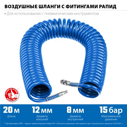 ЗУБР 20 м, 8 х 12 мм, 15 бар, воздушный спиральный шланг с фитингами рапид, Профессионал (6472-20) купить в Уфе
