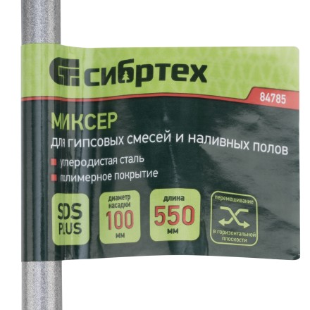 Миксер для гипсовых смесей и наливных полов, 100х550мм, хвостовик SDS Plus// Сибртех 84785 купить в Уфе