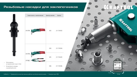 Резьбовые насадки для заклепочников KRAFTOOL 31178-M3 купить в Уфе